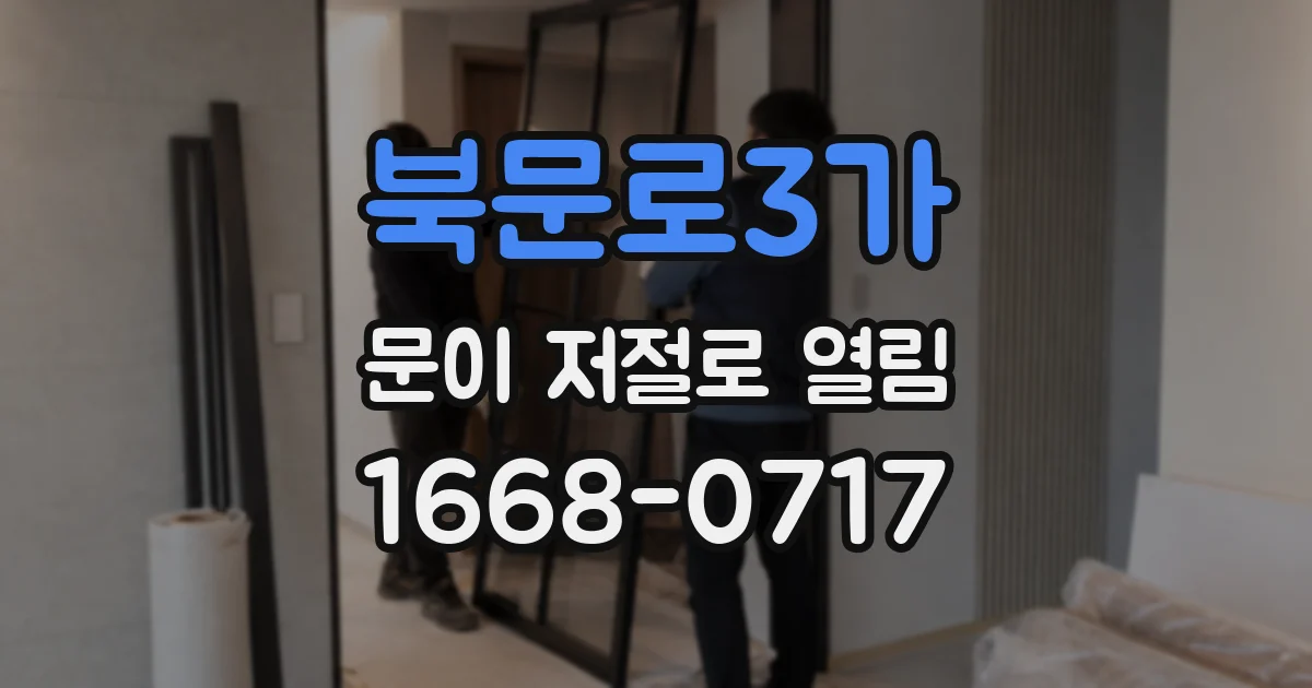 북문로3가 문이 저절로 열림