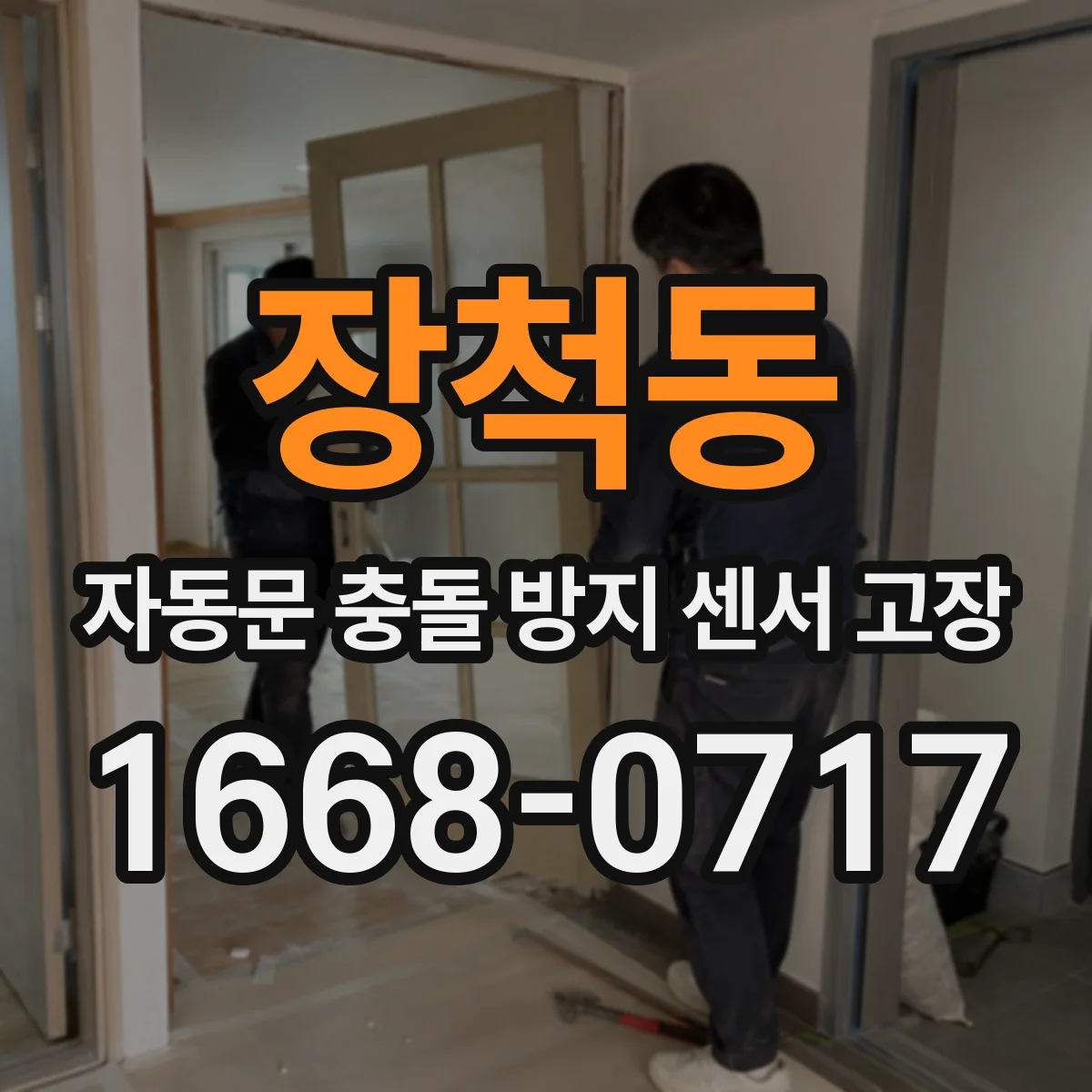 장척동 자동문 충돌 방지 센서 고장