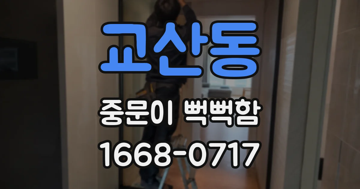 교산동 중문이 뻑뻑함