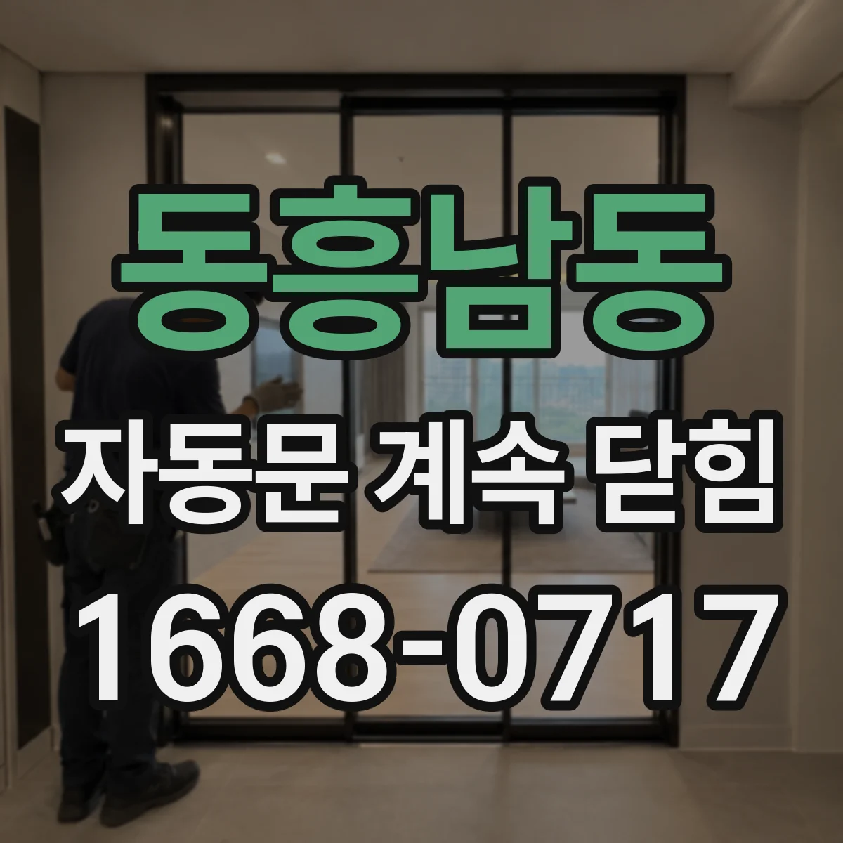 동흥남동 자동문 계속 닫힘