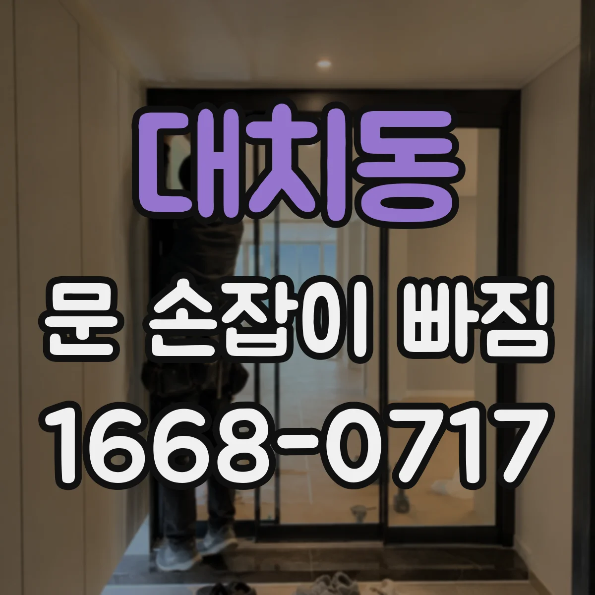대치동 문 손잡이 빠짐