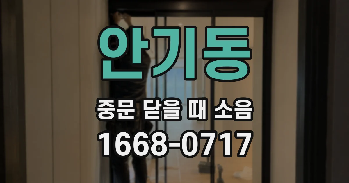 안기동 중문 닫을 때 소음