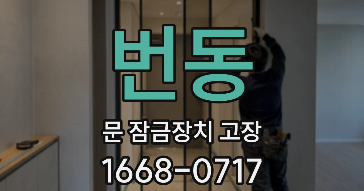 번동 문 잠금장치 고장