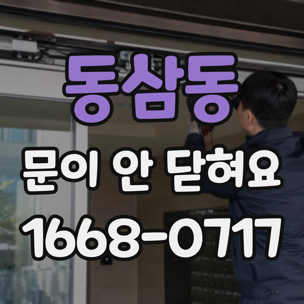 동삼동 문이 안 닫혀요