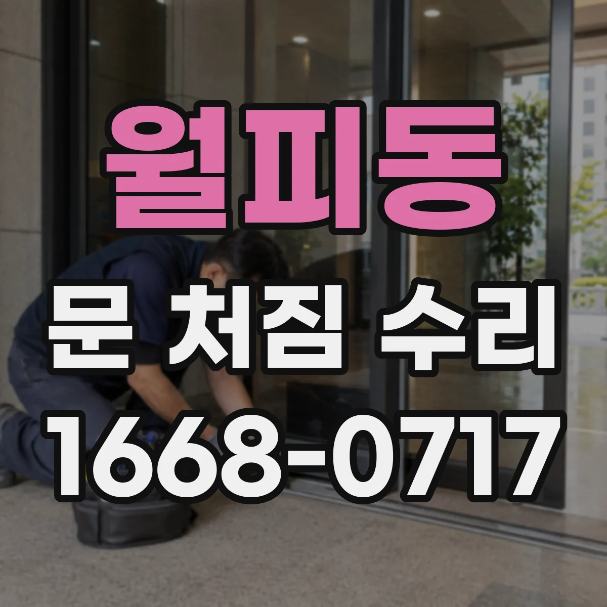 월피동 문 처짐 수리