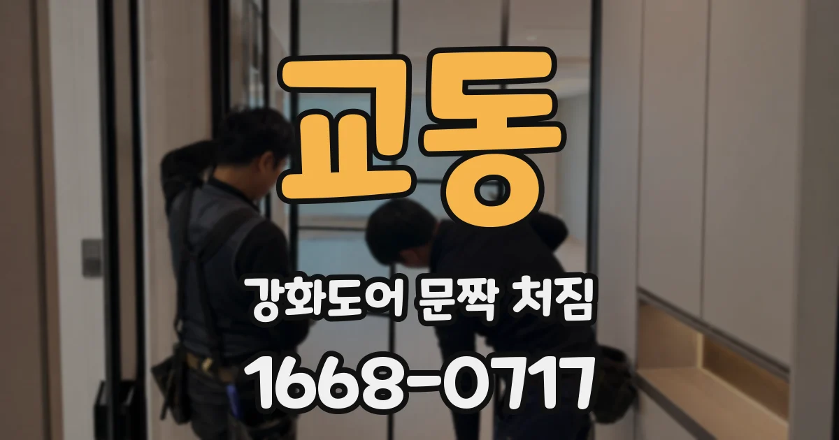 교동 강화도어 문짝 처짐