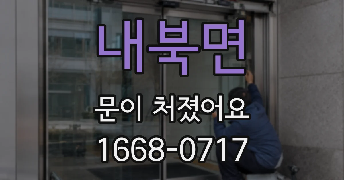 내북면 문이 처졌어요