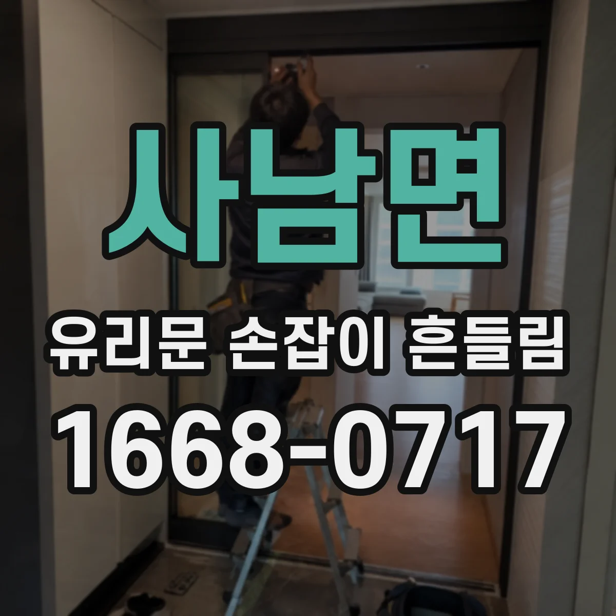 사남면 유리문 손잡이 흔들림