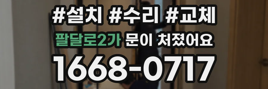 팔달로2가 문이 처졌어요