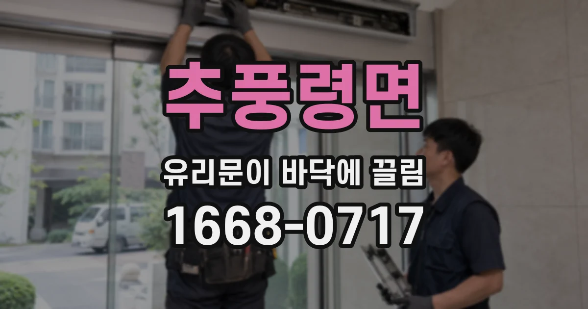 추풍령면 유리문이 바닥에 끌림