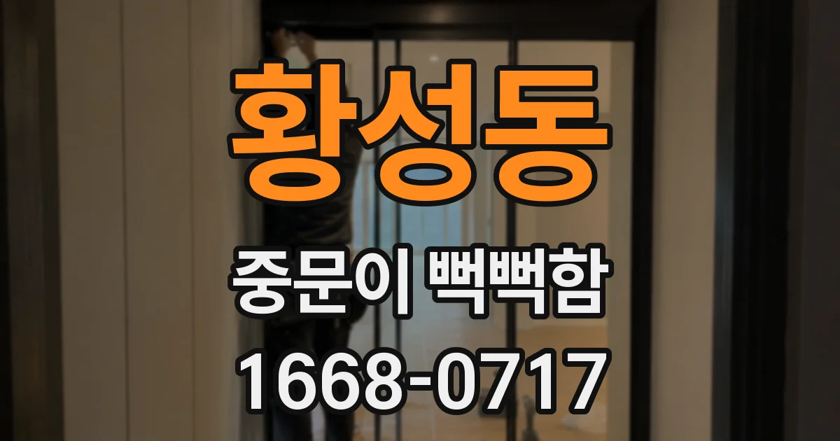황성동 중문이 뻑뻑함