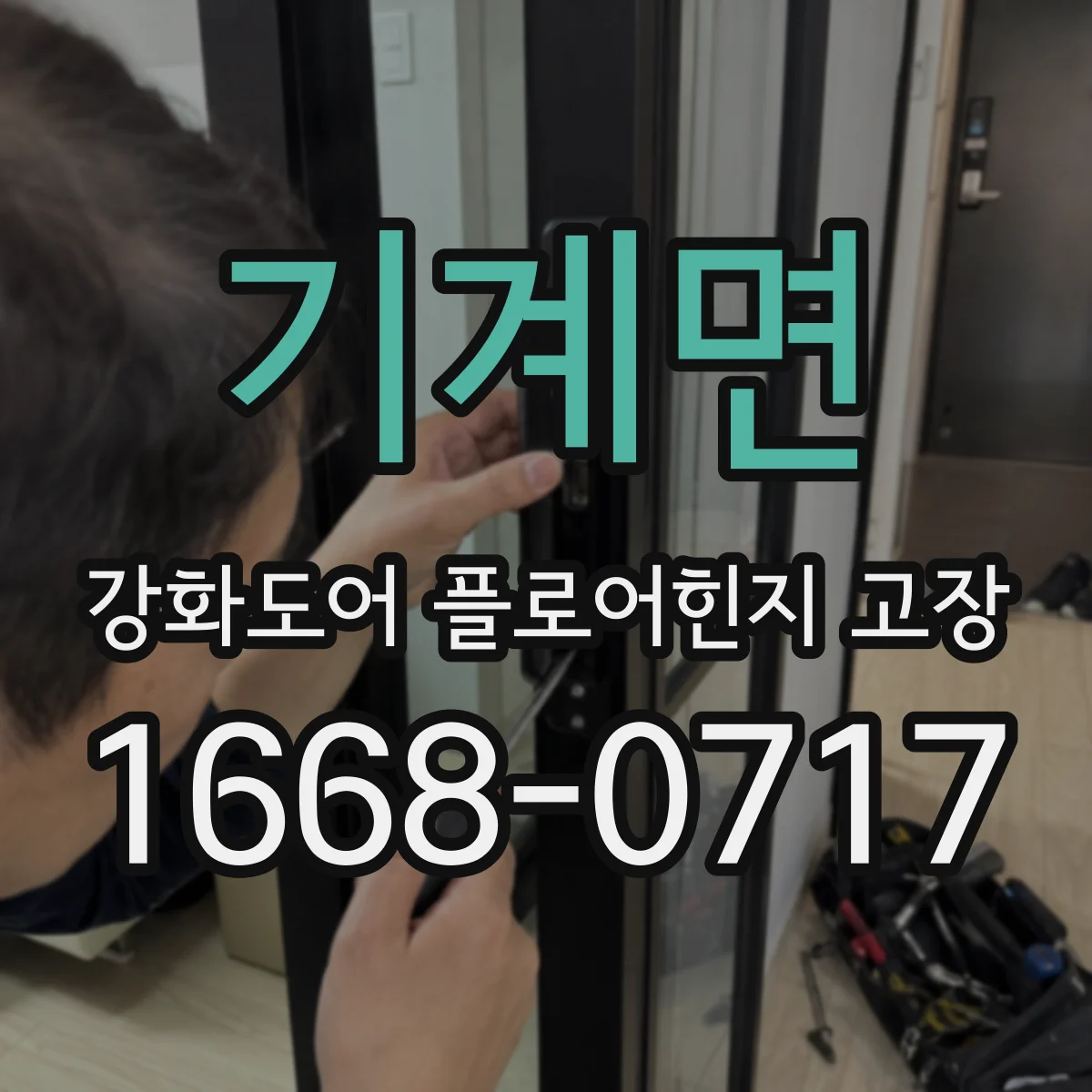 기계면 강화도어 플로어힌지 고장