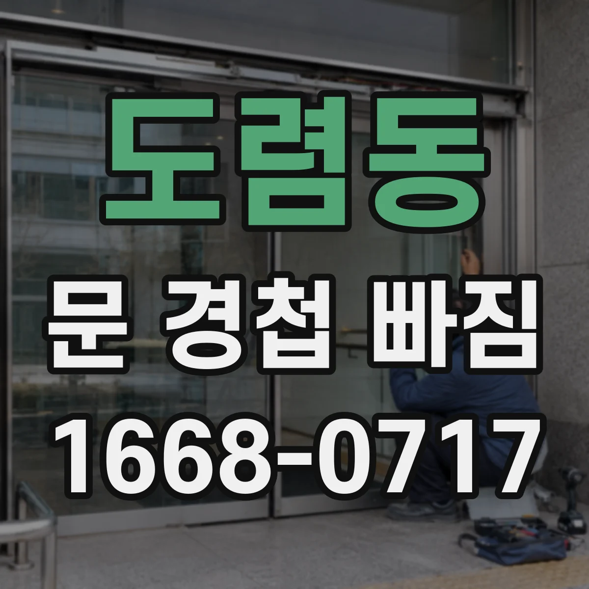 도렴동 문 경첩 빠짐