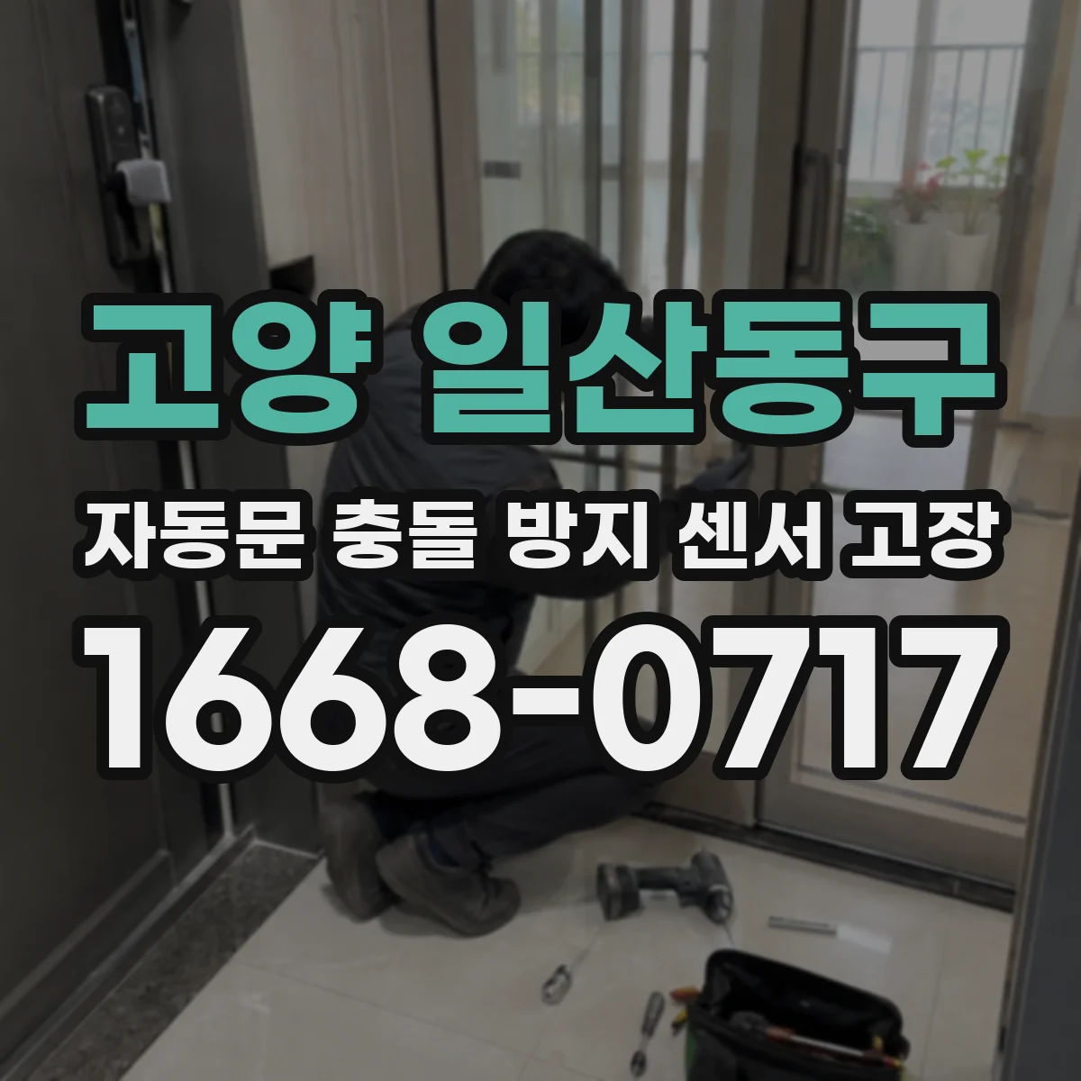고양 일산동구 자동문 충돌 방지 센서 고장