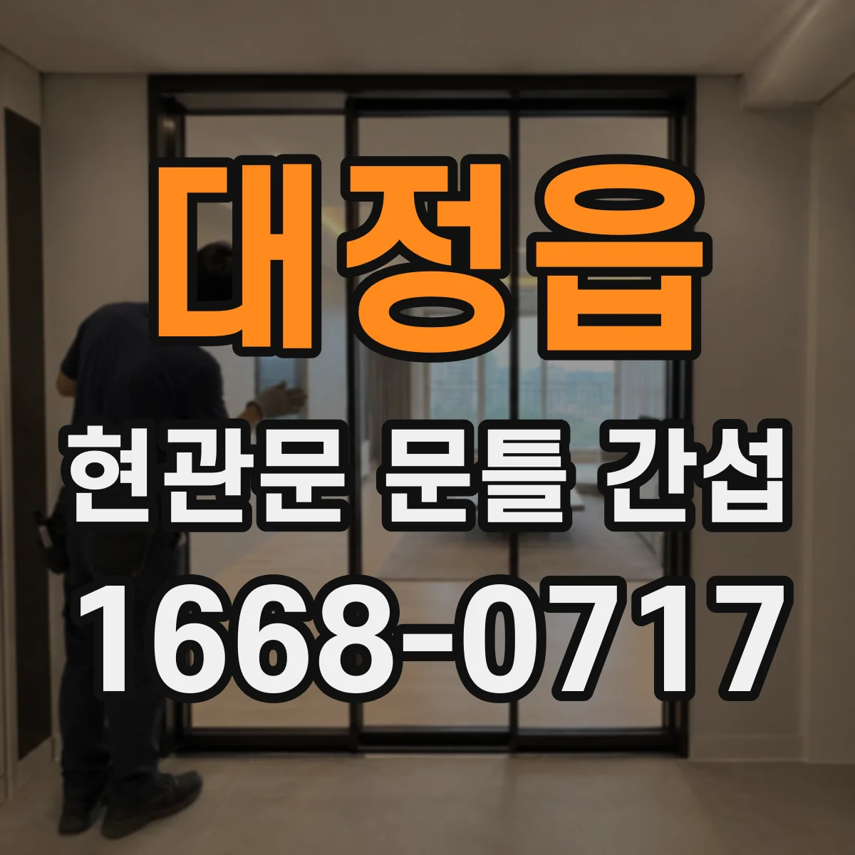 대정읍 현관문 문틀 간섭