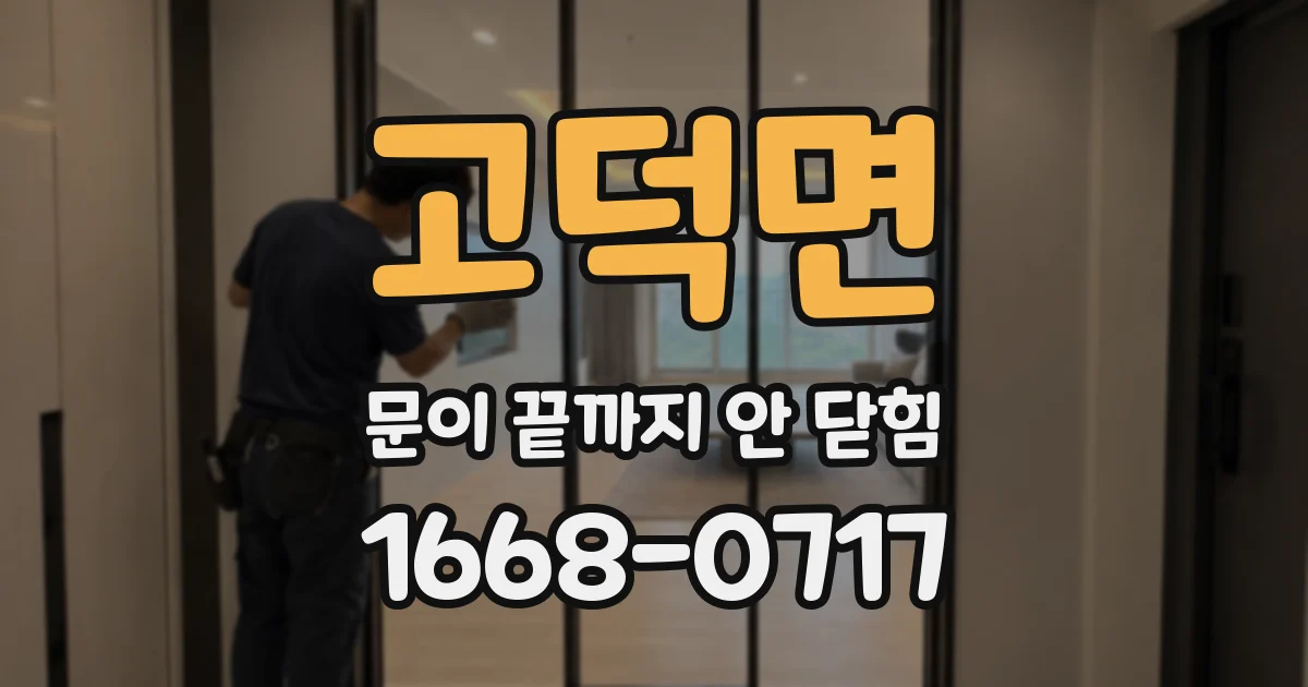 고덕면 문이 끝까지 안 닫힘