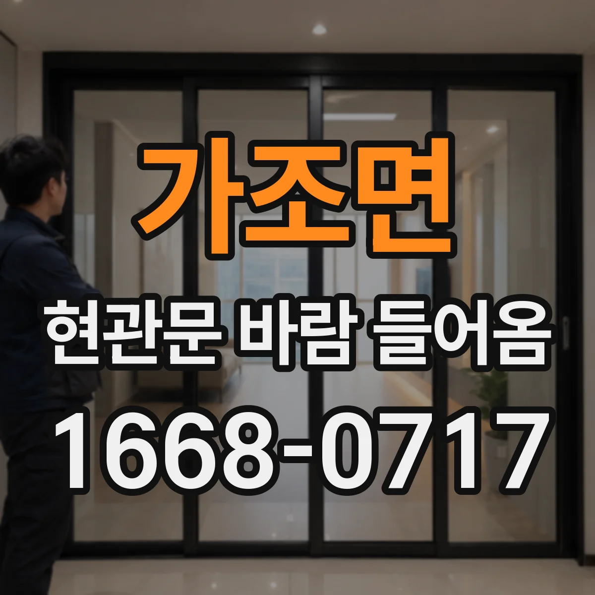 가조면 현관문 바람 들어옴