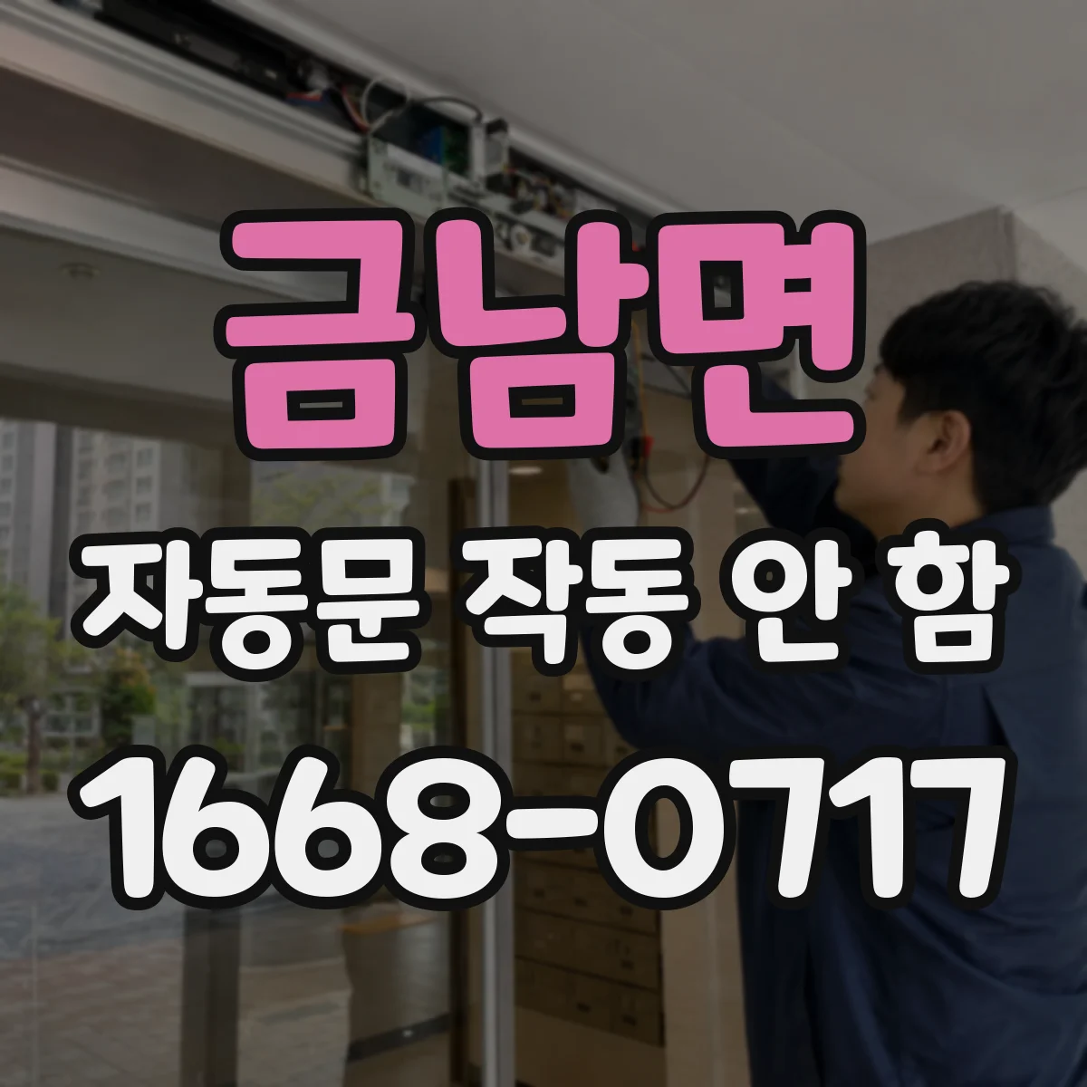 금남면 자동문 작동 안 함