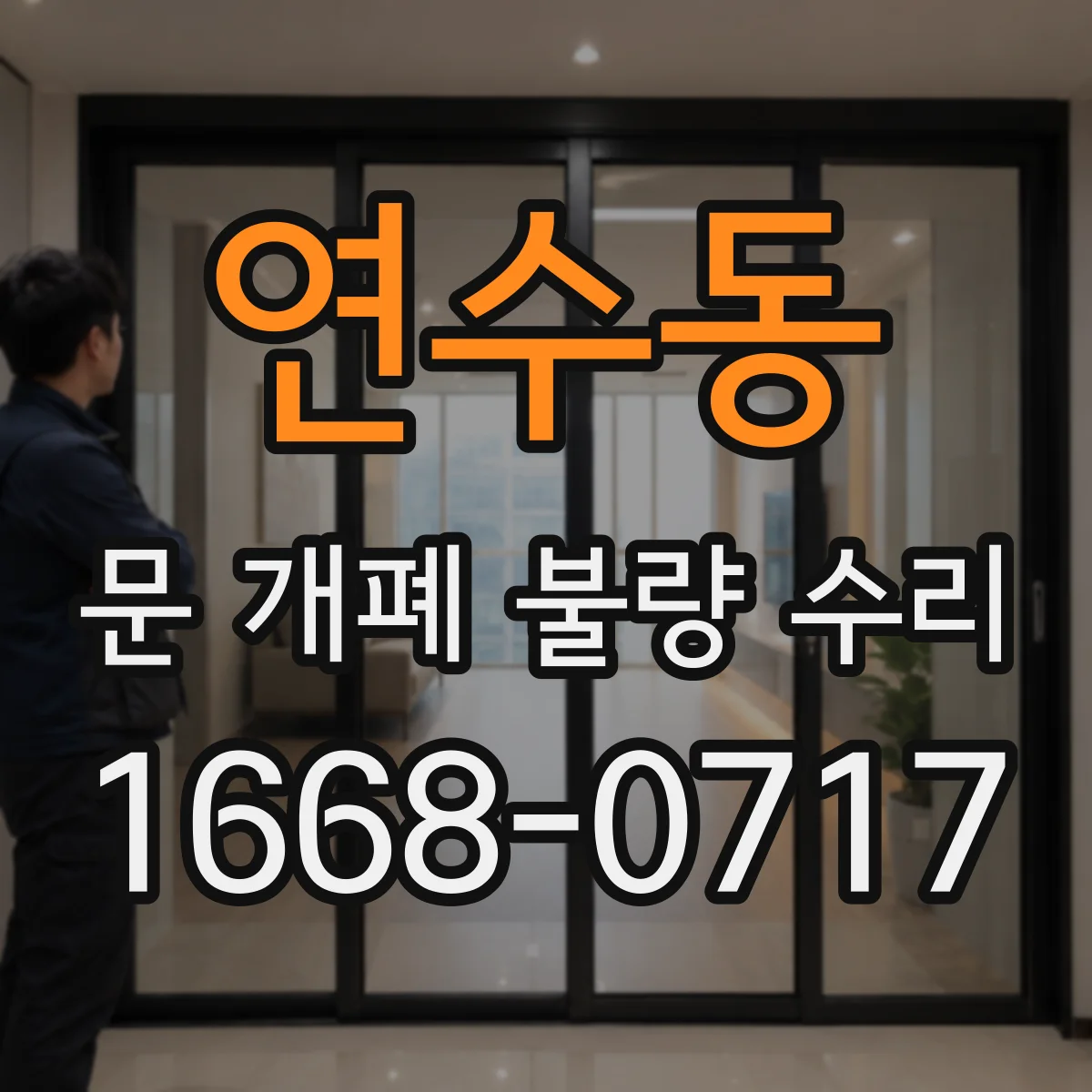 연수동 문 개폐 불량 수리