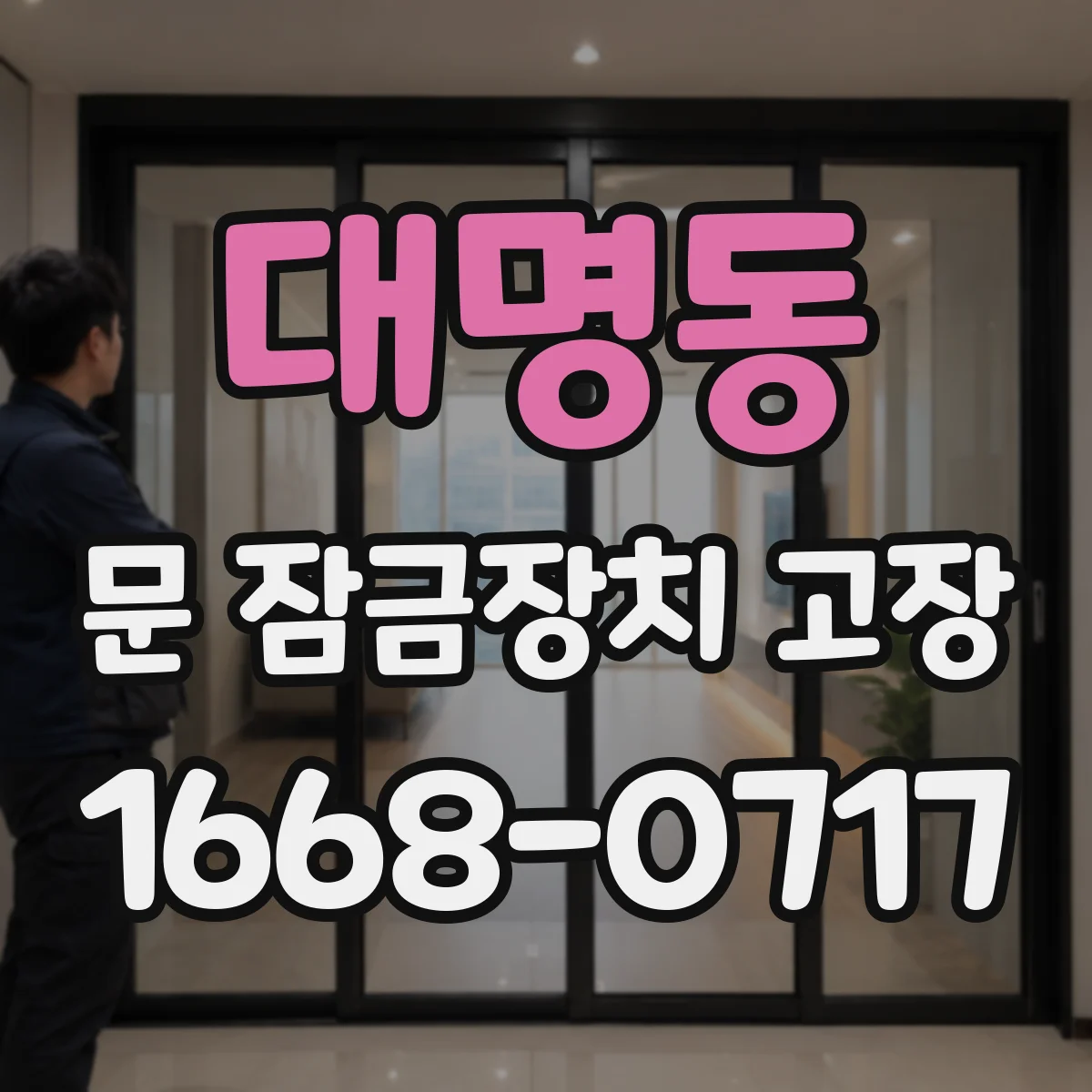 대명동 문 잠금장치 고장