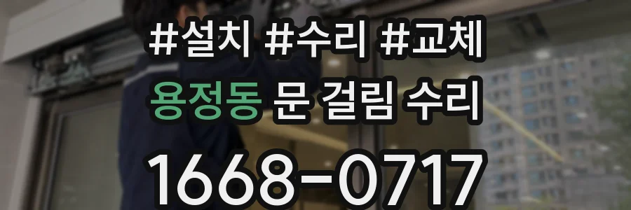 용정동 문 걸림 수리