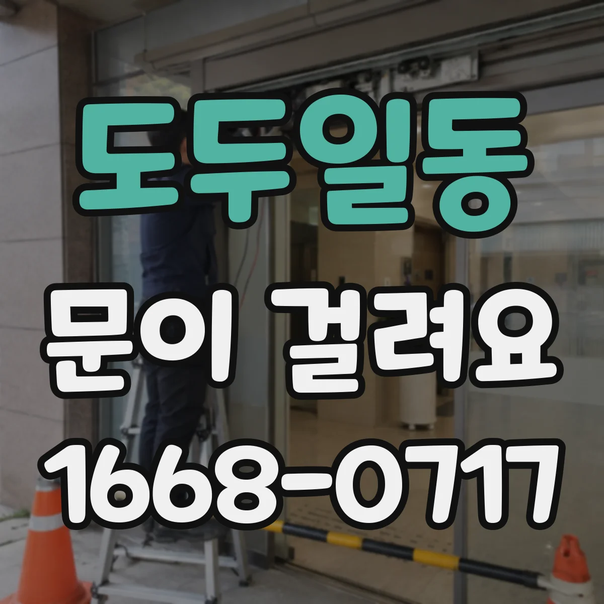 도두일동 문이 걸려요