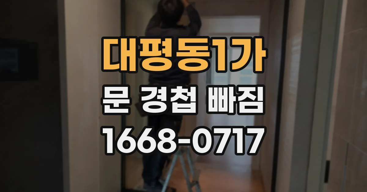 대평동1가 문 경첩 빠짐