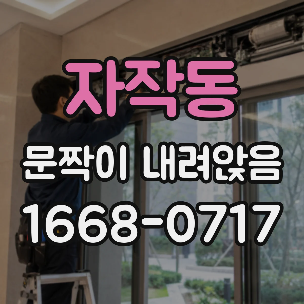 자작동 문짝이 내려앉음