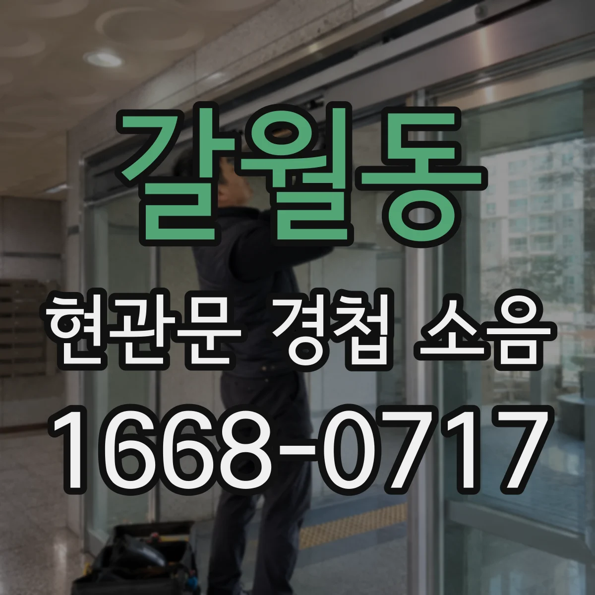 갈월동 현관문 경첩 소음