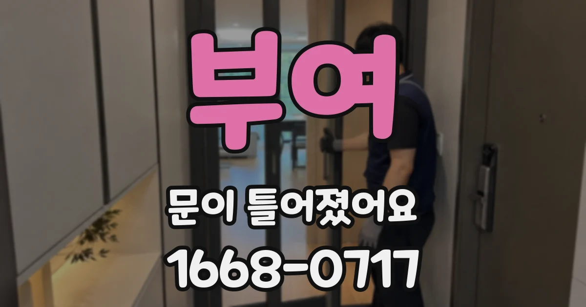 부여 문이 틀어졌어요