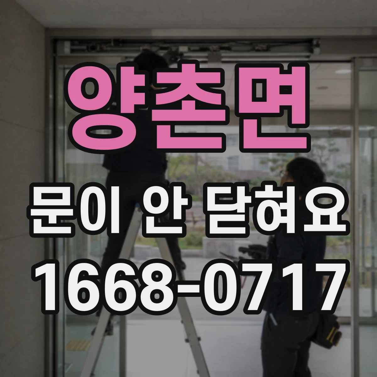양촌면 문이 안 닫혀요