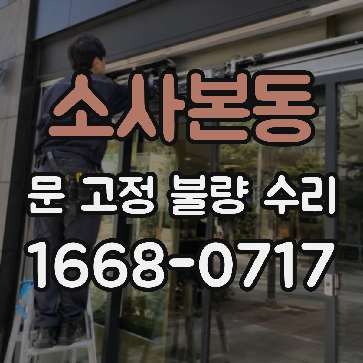 소사본동 문 고정 불량 수리