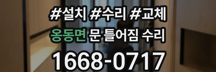 옹동면 문 틀어짐 수리