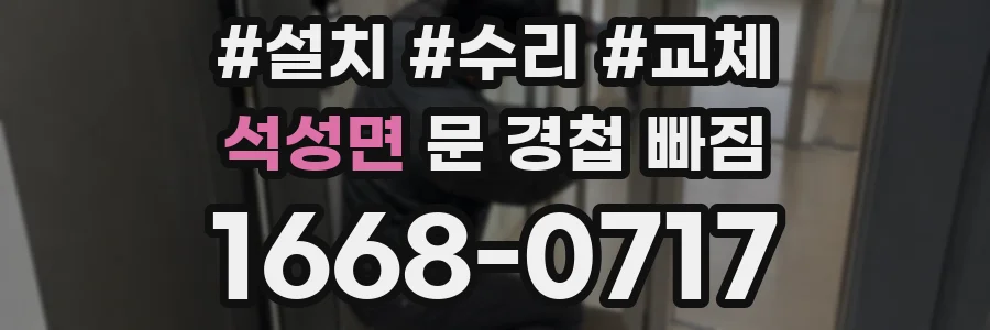 석성면 문 경첩 빠짐