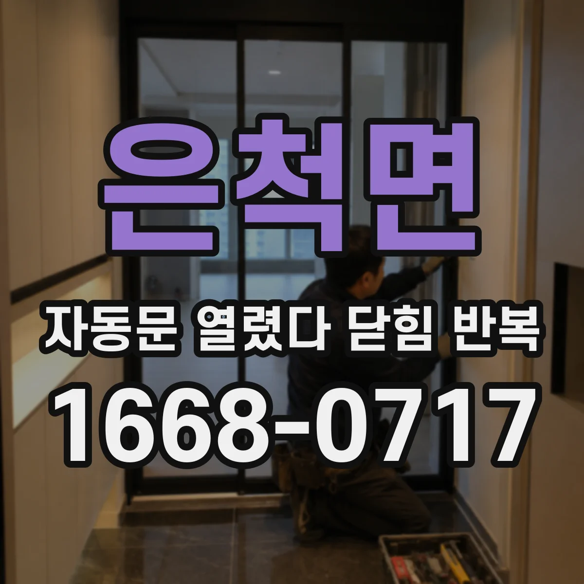 은척면 자동문 열렸다 닫힘 반복 증상은 문이 열렸다가 바로 다시 닫히거나, 멈춘 뒤 다시 작동하는 식으로 나타납니다.