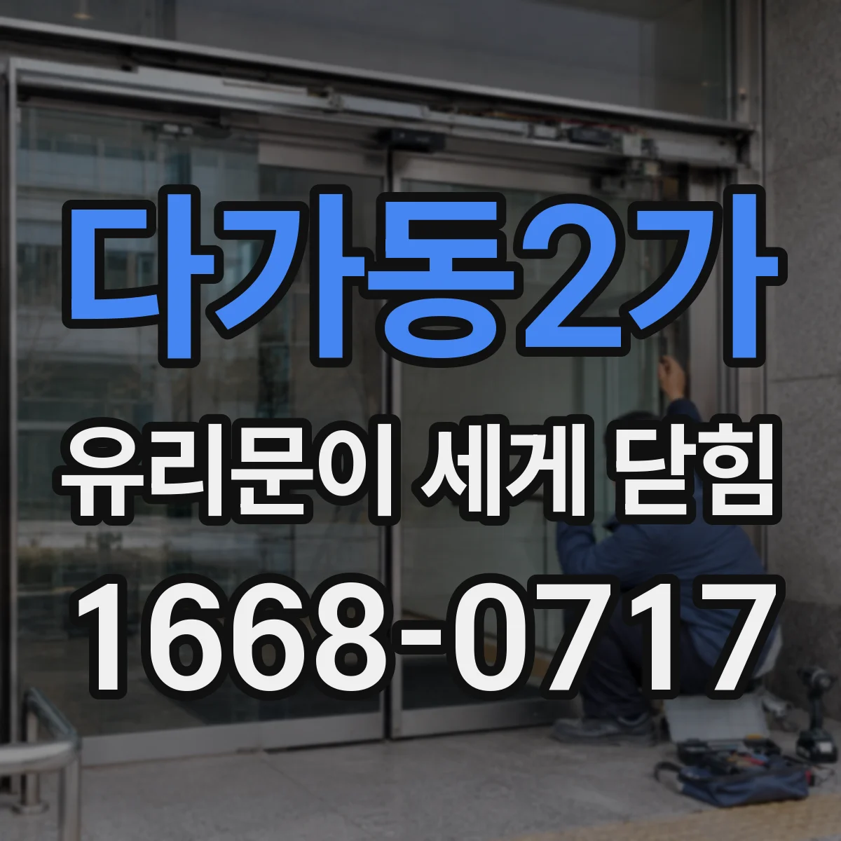 다가동2가 유리문이 세게 닫힘