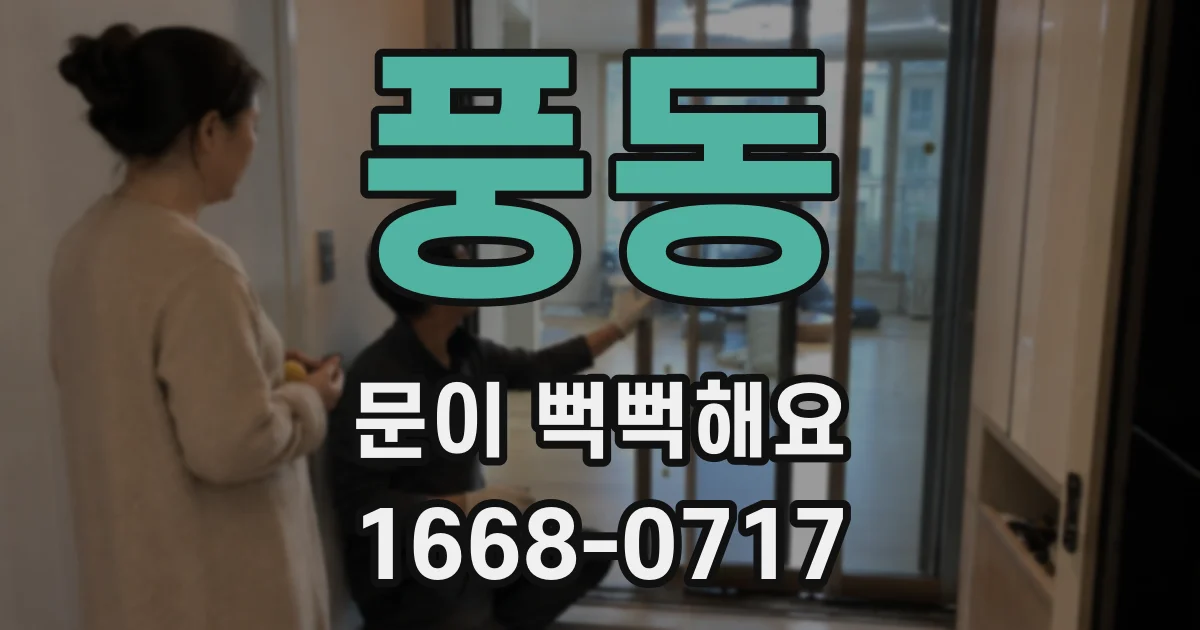 풍동 문이 뻑뻑해요