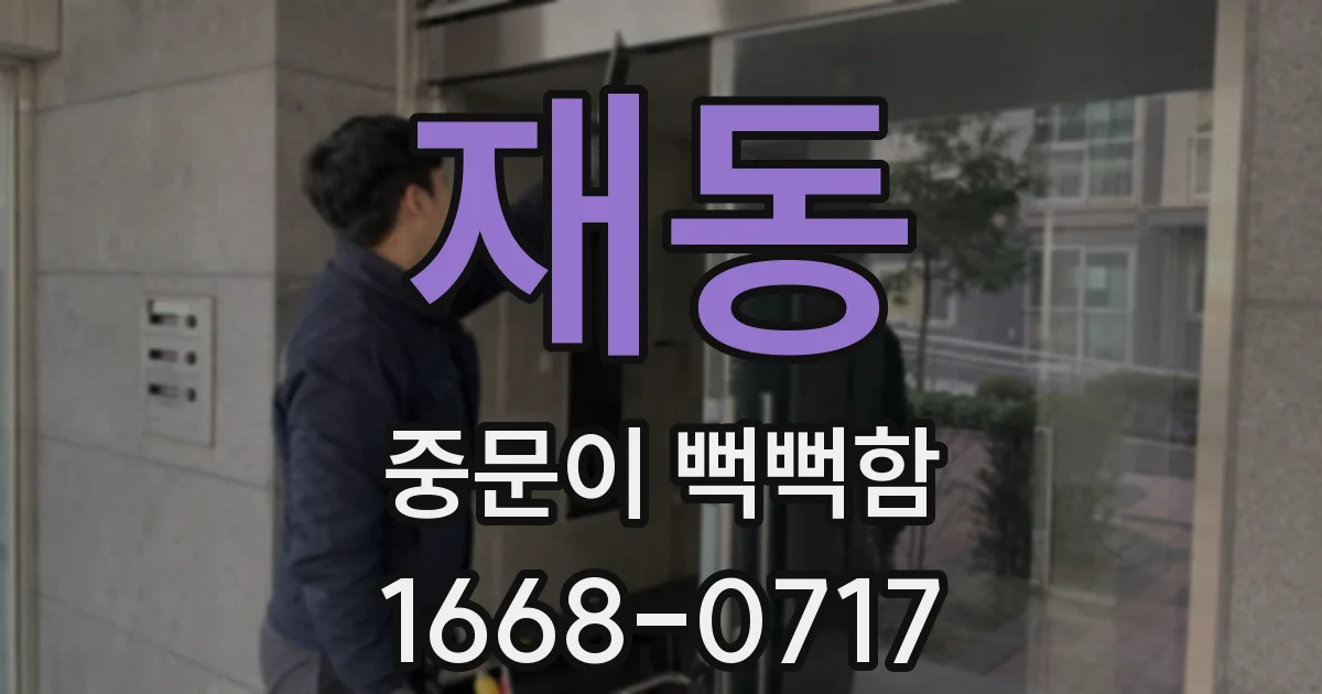 재동 중문이 뻑뻑함