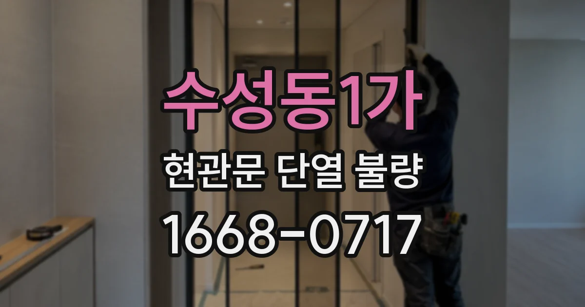 수성동1가 현관문 단열 불량