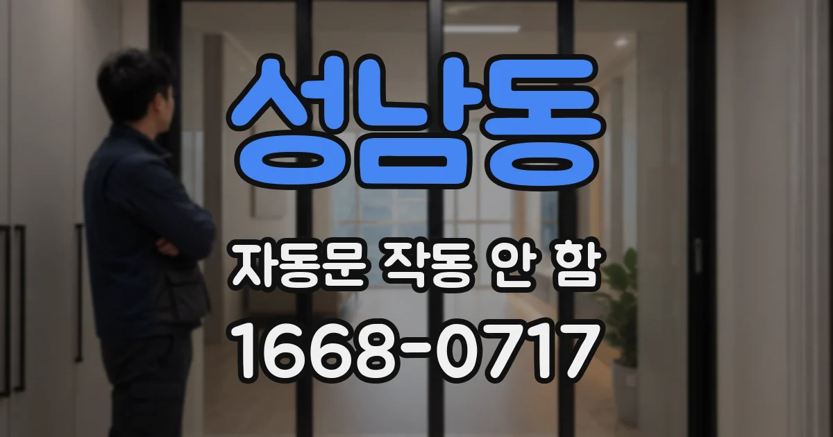 성남동 자동문 작동 안 함