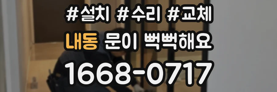 내동 문이 뻑뻑해요