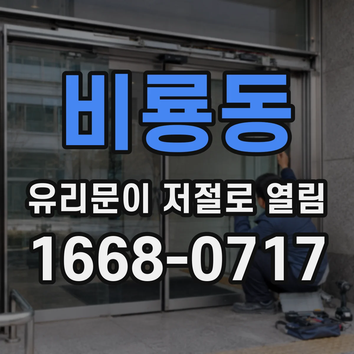 비룡동 유리문이 저절로 열림