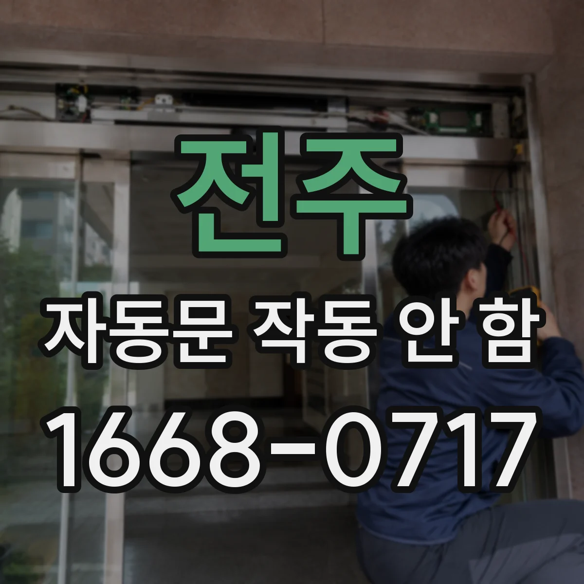전주 자동문 작동 안 함