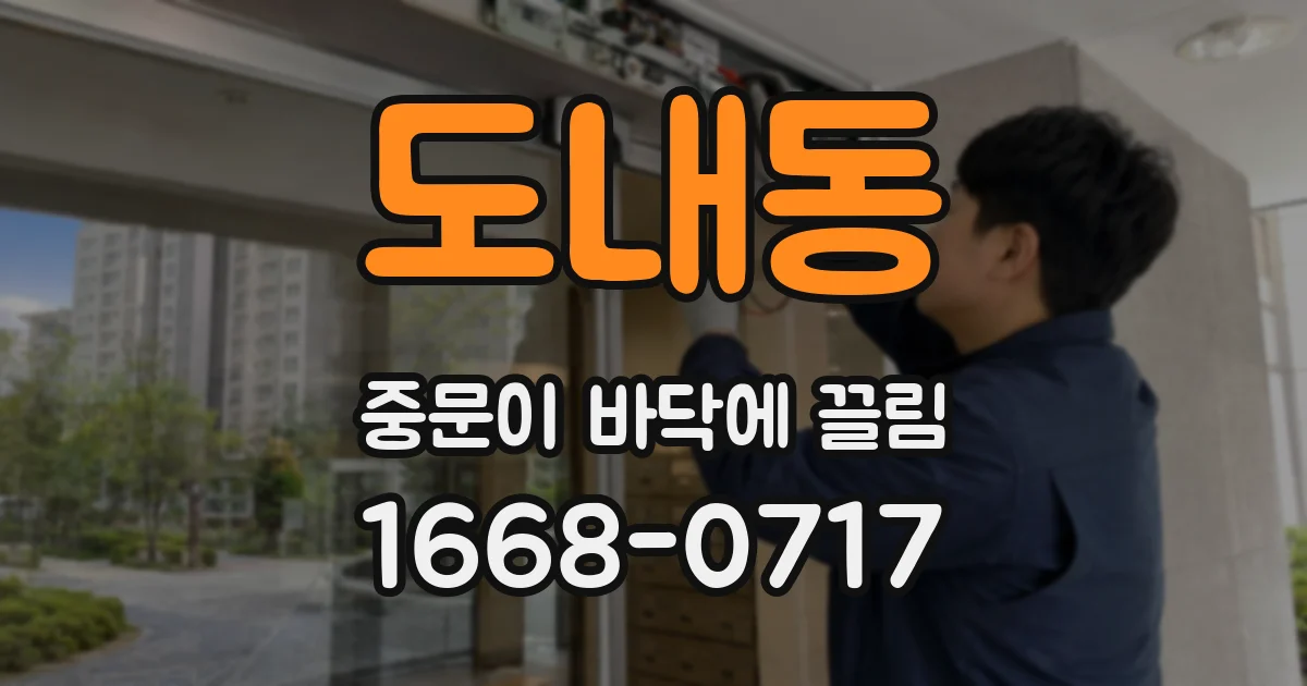도내동 중문이 바닥에 끌림