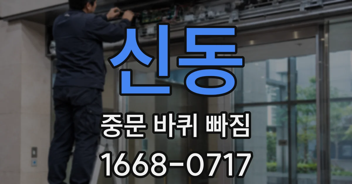 신동 중문 바퀴 빠짐
