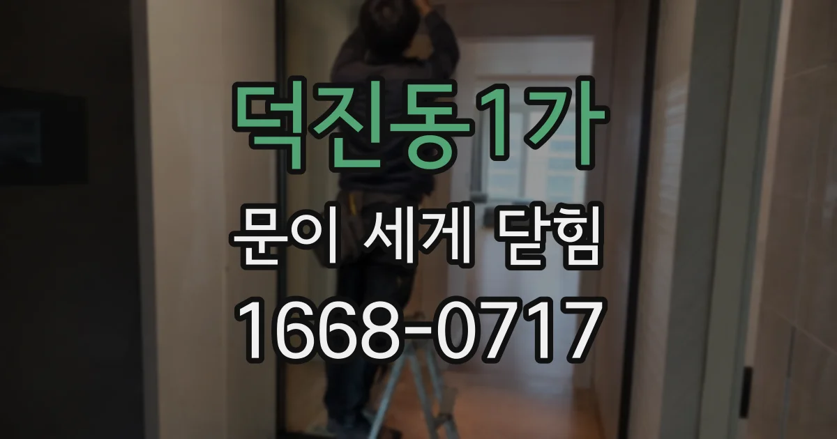 덕진동1가 문이 세게 닫힘