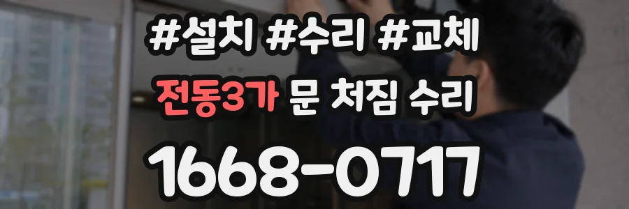 전동3가 문 처짐 수리