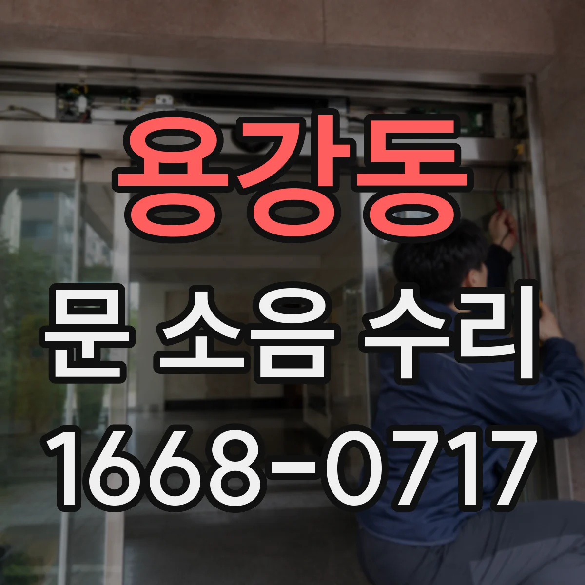 용강동 문 소음 수리