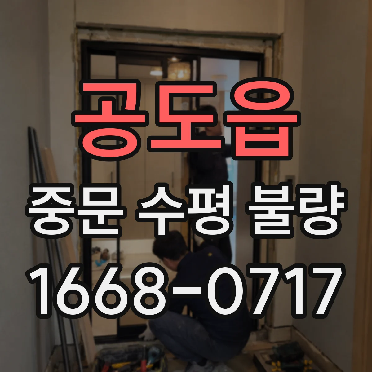 공도읍 중문 수평 불량
