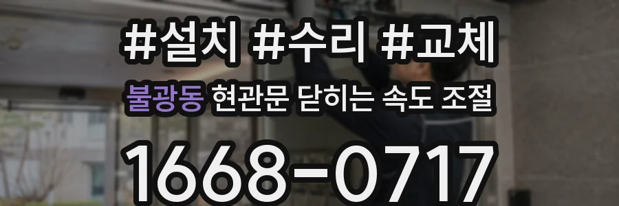 불광동 현관문 닫히는 속도 조절